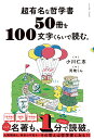 【中古】超有名な哲学書50冊を100文字くらいで読む。/イ-スト・プレス/小川仁志(単行本(ソフトカバー))