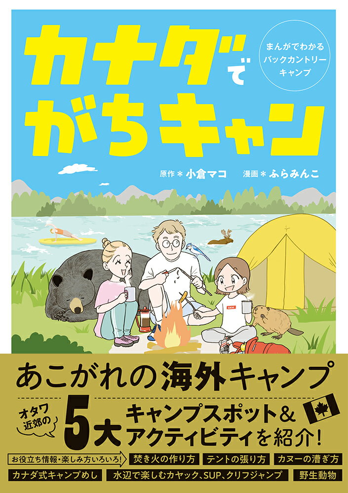 【中古】カナダでがちキャン まんがでわかるバックカントリーキャンプ/イ-スト・プレス/小倉マコ（単行本（ソフトカバー））