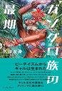 【中古】ガングロ族の最期 ギャル文化の研究/イ-スト・プレス/久保友香(単行本(ソフトカバー))