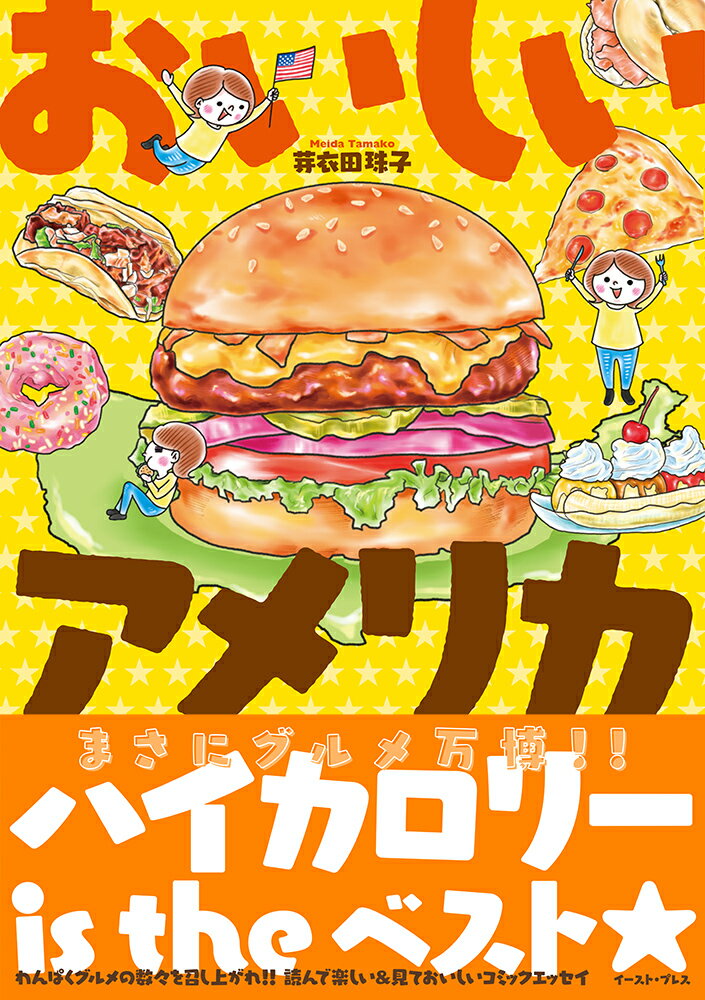 【中古】おいしいアメリカ/イ-スト・プレス/芽衣田珠子（単行本（ソフトカバー））