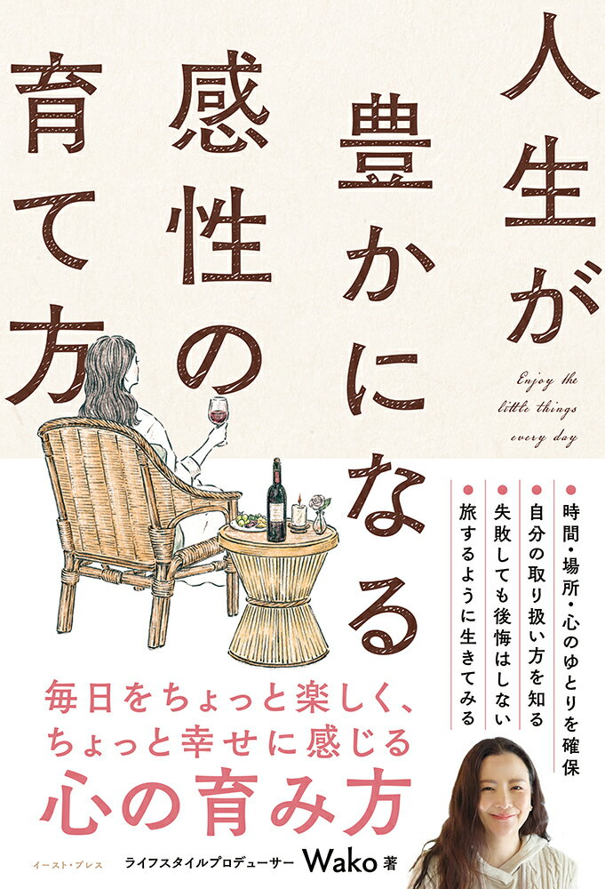 【中古】人生が豊かになる感性の育て方/イ-スト・プレス/Wako（単行本（ソフトカバー））