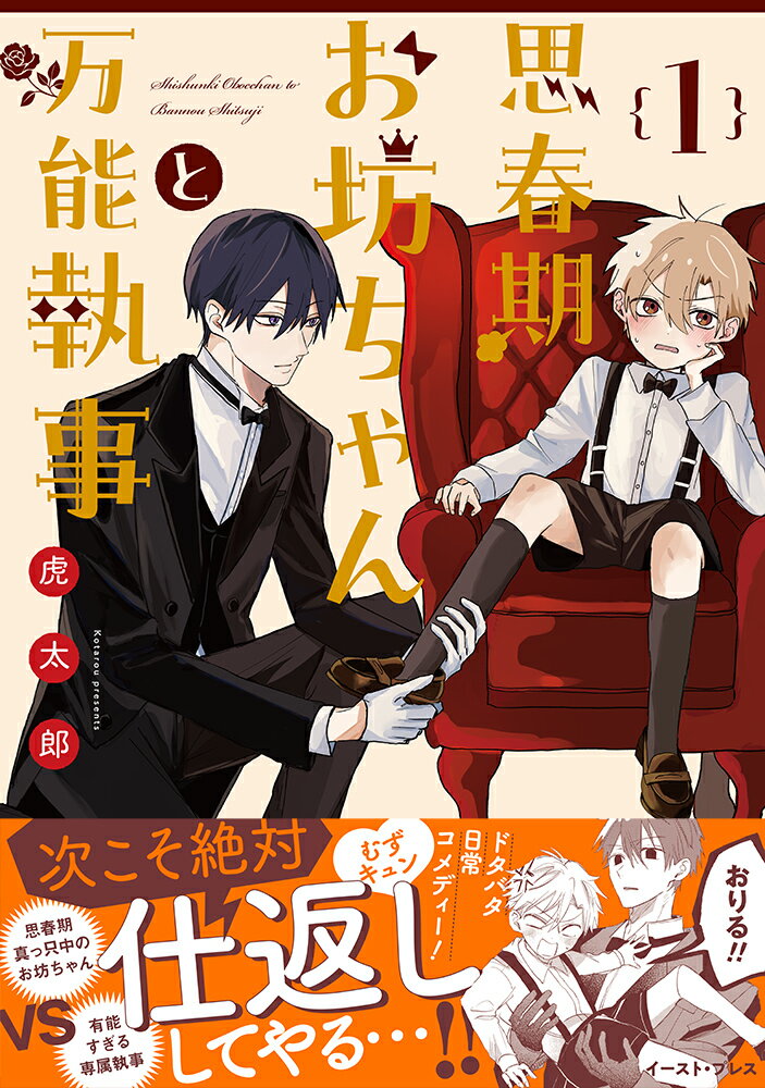 【中古】思春期お坊ちゃんと万能執事 1/イ-スト・プレス/虎太郎（コミック）