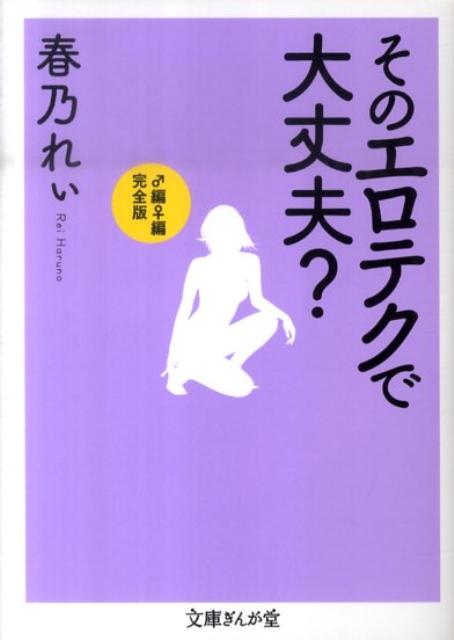 【中古】そのエロテクで大丈夫？ ♂編♀編完全版 /イ-スト・プレス/春乃れぃ（文庫）