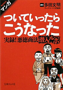 【中古】マンガついていったらこうなった /イ-スト・プレス/多田文明(文庫)
