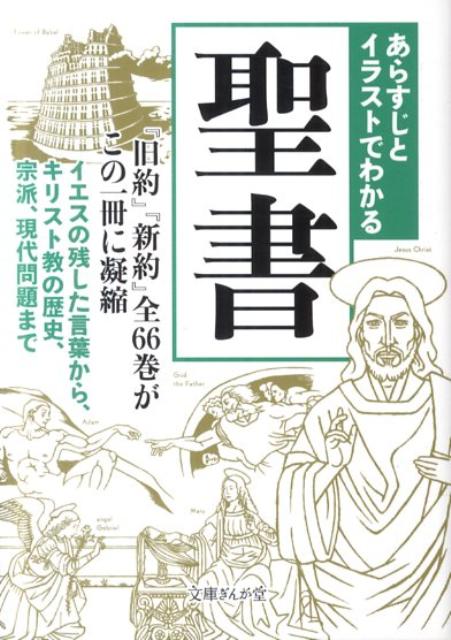 【中古】あらすじとイラストでわかる聖書 /イ-スト・プレス/知的発見！探検隊（文庫）