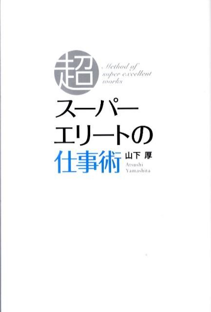 【中古】超ス-パ-エリ-トの仕事術 /デ-タハウス/山下厚（単行本）
