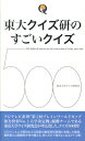 【中古】東大クイズ研のすごいクイズ500 /デ-タハウス/東京大学クイズ研究会(新書)