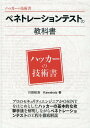 【中古】ペネトレーションテストの教科書 /デ-タハウス/川田柾浩(単行本)