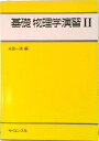 【中古】基礎物理学演習 2 /サイエンス社/永田一清(単行本)