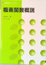 【中古】複素関数概説 /サイエンス社/今吉洋一(単行本)