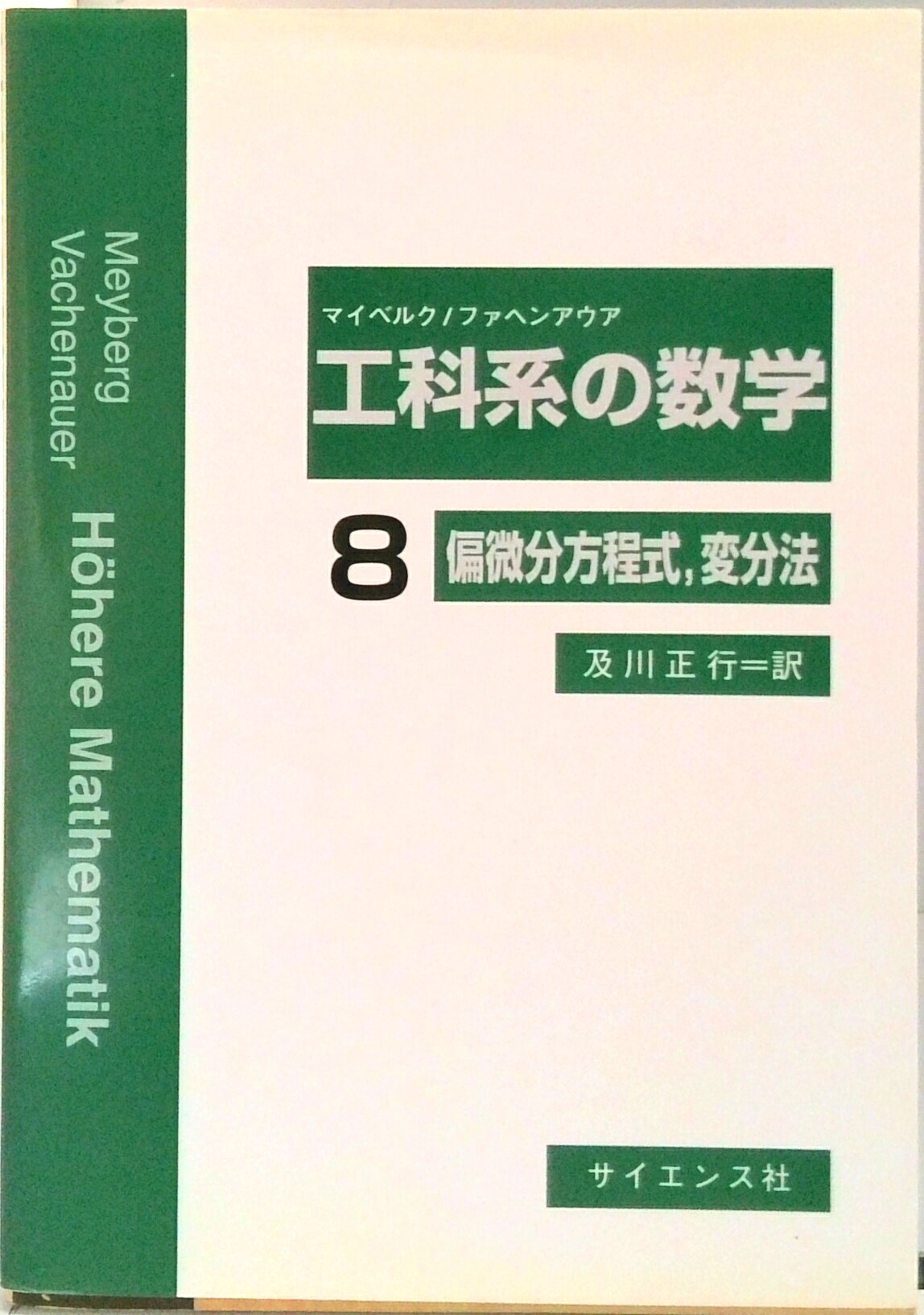 【中古】工科系の数学 8/サイエンス社/クルト・マイベルク（単行本）