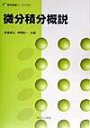 【中古】微分積分概説 /サイエンス社/長瀬道弘(単行本)