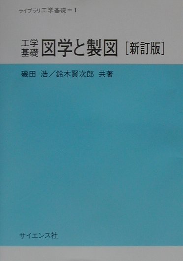 【中古】工学基礎図学と製図 新訂版/サイエンス社/磯田浩（単行本）