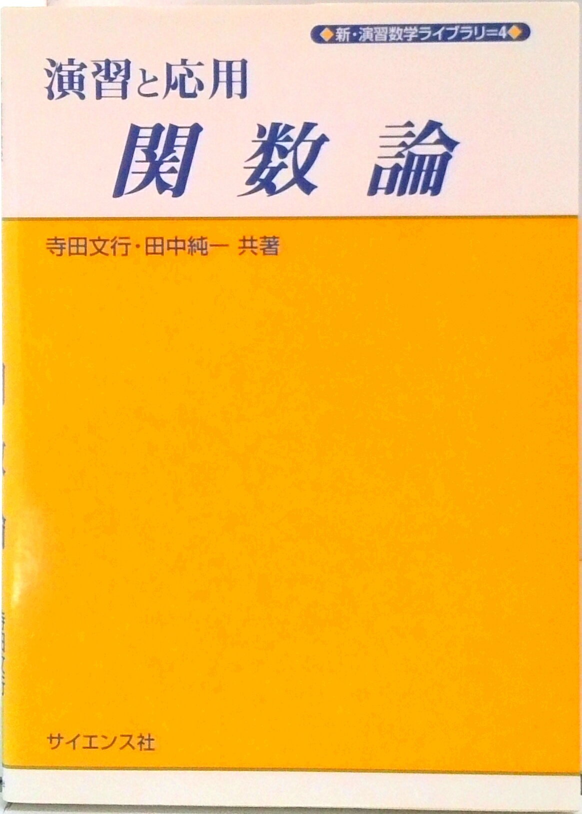 【中古】演習と応用関数論 /サイエンス社/寺田文行（単行本）