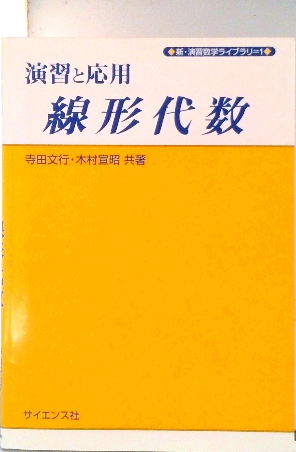 【中古】演習と応用線形代数 /サイエンス社/寺田文行（単行本）