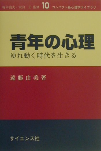 【中古】青年の心理 ゆれ動く時代を生きる /サイエンス社/遠藤由美（単行本）
