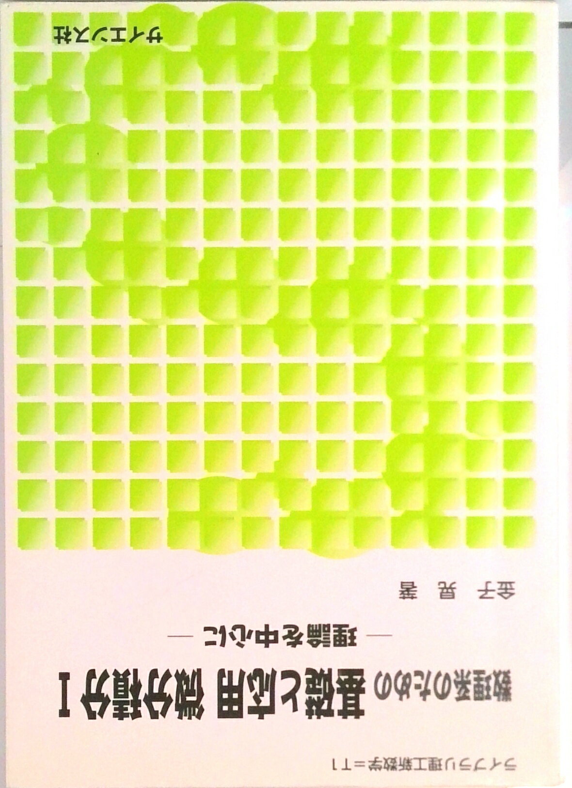 【中古】数理系のための基礎と応用微分積分 理論を中心に 1 /サイエンス社/金子晃（数学）（単行本）
