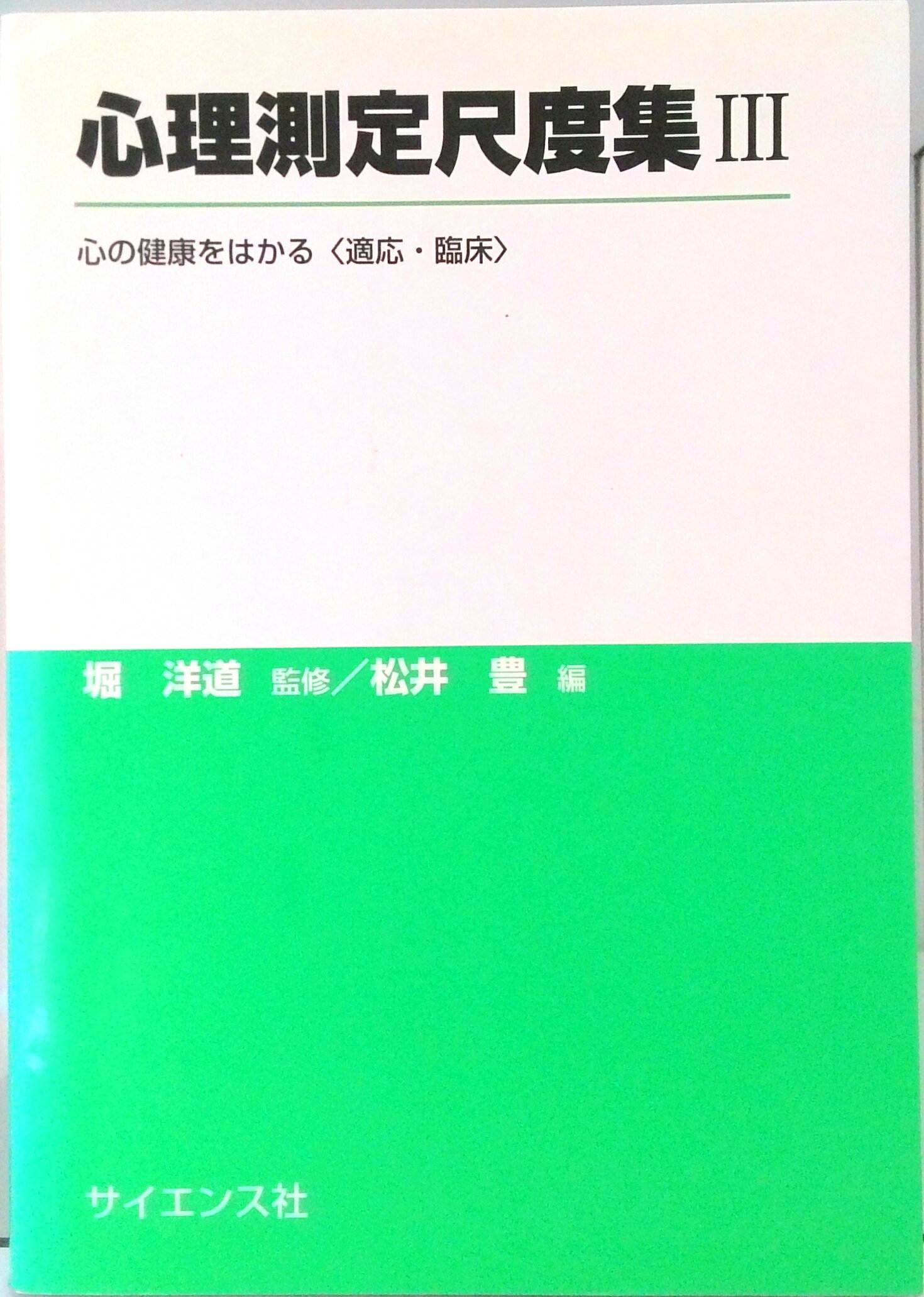 【中古】心理測定尺度集 3 /サイエンス社/堀洋道（単行本）