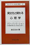 【中古】異文化と関わる心理学 グロ-バリゼ-ションの時代を生きるために /サイエンス社/渡辺文夫(単行本)