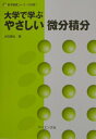【中古】大学で学ぶやさしい微分積分 /サイエンス社/水田義弘(単行本)