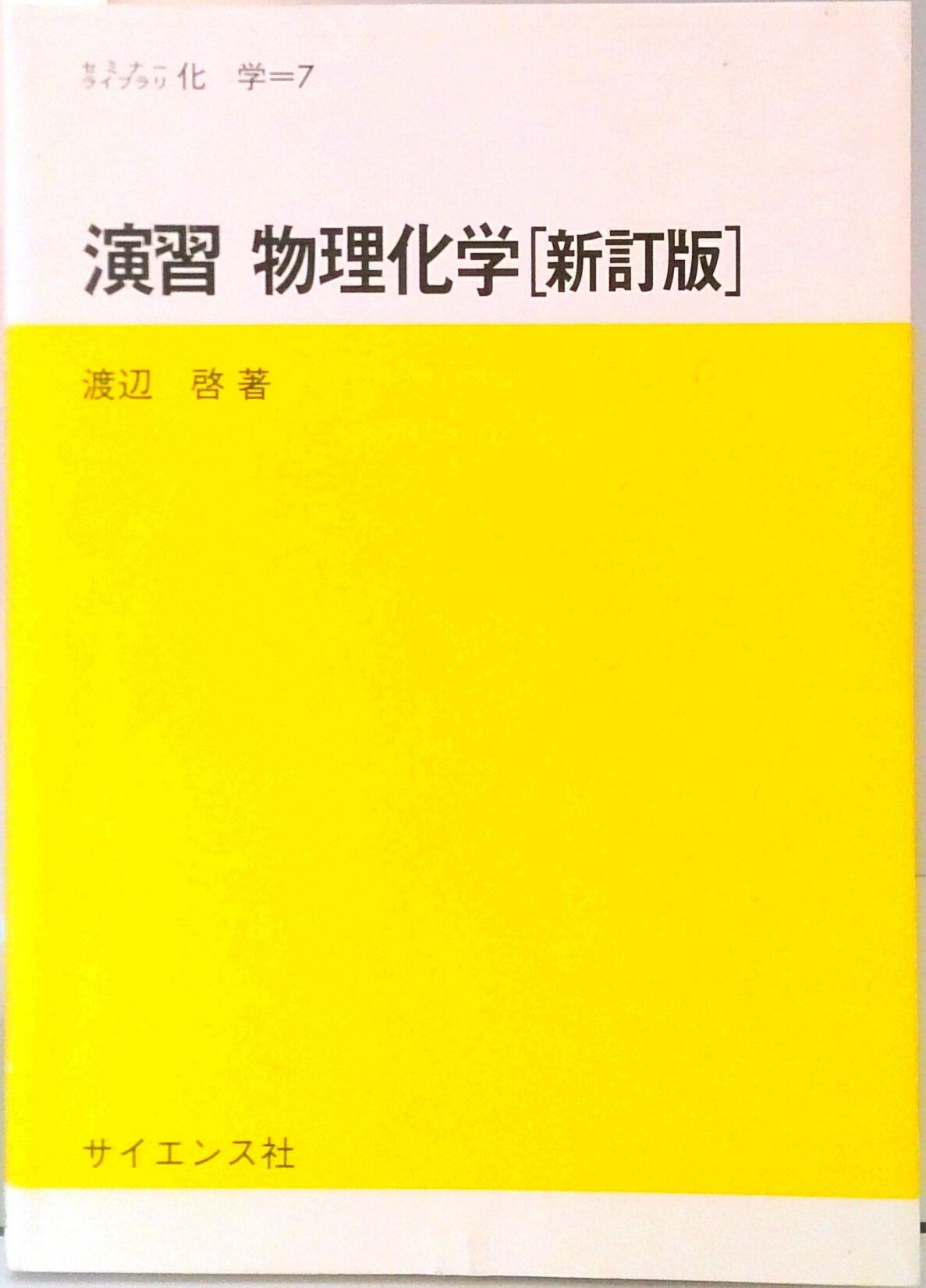 【中古】演習物理化学 新訂版/サイエンス社/渡辺啓（単行本）