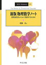 【中古】物理数学ノ-ト 基礎物理をよりよく理解するために 新版/サイエンス社/佐藤光(単行本)