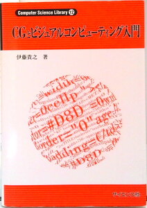 【中古】CGとビジュアルコンピュ-ティング入門/サイエンス社/伊藤貴之(単行本)