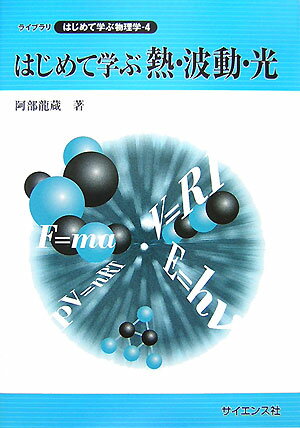 【中古】はじめて学ぶ熱・波動・光 /サイエンス社/阿部竜蔵（単行本）