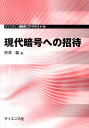 【中古】現代暗号への招待 /サイエンス社/黒澤馨(単行本)