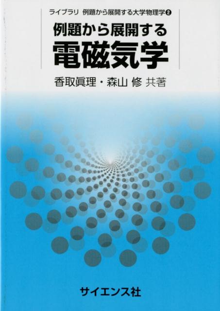 【中古】例題から展開する電磁気学/サイエンス社/香取眞理（単行本）