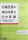 【中古】有機農業の栽培技術とその基礎 農業は有機体と共に仕事をおこない、有機体をつくる仕 /菜根出版/ハ-バ-ド・H．ケプフ（単行本）
