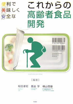 【中古】これからの高齢者食品開発 便利で美味しく安全な /幸書房/相羽孝昭（単行本）