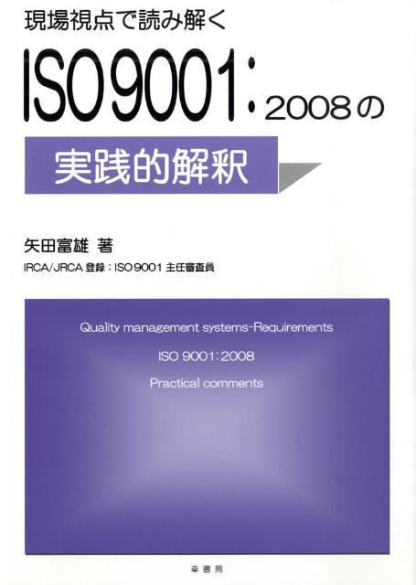 【中古】現場視点で読み解くISO　9001：2008の実践的解釈 /幸書房/矢田富雄（単行本）