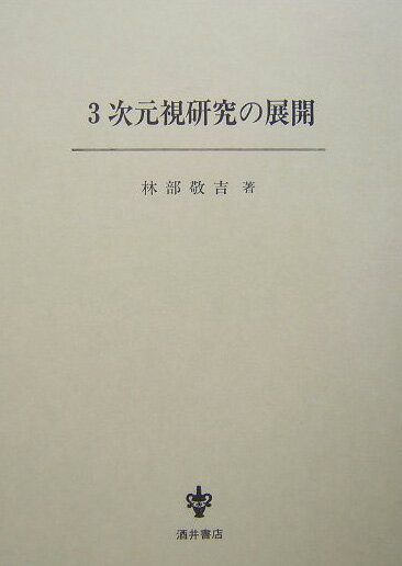 【中古】3次元視研究の展開/酒井書店/林部敬吉（単行本）