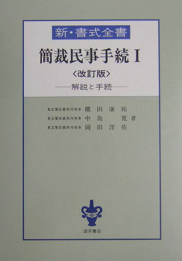 Rakuten - 【中古】新・書式全書 解説と手続 簡裁民事手続　1 改訂版/酒井書店/横田康祐（単行本）