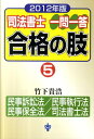 【中古】司法書士一問一答合格の肢 2012年版 5/酒井書店/竹下貴浩(単行本)