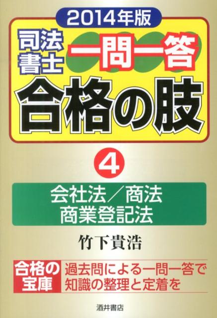 Other - 【中古】司法書士一問一答合格の肢 2014年版　4/酒井書店/竹下貴浩（単行本）