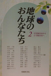 【中古】地球のおんなたち 2/嵯峨野書院/大阪外国語大学女性研究者ネットワ-ク(単行本)