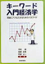 【中古】キ-ワ-ド入門経済学 理論にアクセスするためのパスワ-ド/嵯峨野書院/河村朗(単行本)