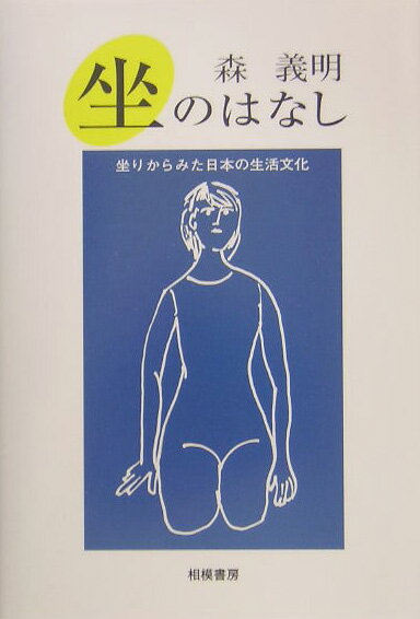 ◆◆◆書き込みがあります。カバーに日焼けがあります。中古ですので多少の使用感がありますが、品質には十分に注意して販売しております。迅速・丁寧な発送を心がけております。【毎日発送】 商品状態 著者名 森義明 出版社名 相模書房 発売日 2005年06月 ISBN 9784782405062