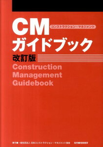 【中古】CMガイドブック 改訂版/日本コンストラクション・マネジメント協会/日本コンストラクション・マネジメント協会(単行本)
