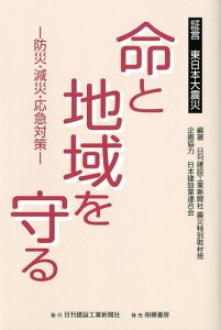 【中古】命と地域を守る 証言東日本大震災 /日刊建設工業新聞社/日刊建設工業新聞社(単行本)