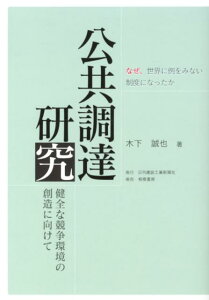 【中古】公共調達研究 健全な競争環境の創造に向けて /日刊建設工業新聞社/木下誠也(単行本)