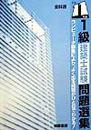 【中古】1級建築士試験問題選集 平成11年版/相模書房（単行本）