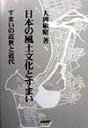 【中古】日本の風土文化とすまい すまいの近世と近代/相模書房/大岡敏昭(単行本)