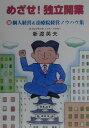 【中古】めざせ!独立開業 (秘)個人経営&治療院経営ノウハウ集/産学社エンタプライズ出版部/新渡英夫(単行本)