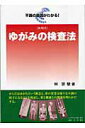 【中古】ゆがみの検査法 しん相式 /産学社エンタプライズ出版部/林宗駛(単行本)
