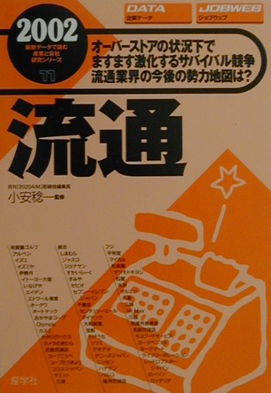 【中古】流通 2002年版/産学社/小安稔一（単行本）