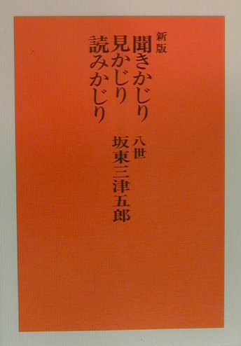 【中古】聞きかじり見かじり読みかじり 新版/三月書房/坂東三津五郎（8世）（単行本）