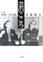 【中古】芸のこころ /三月書房/坂東三津五郎(8世)(単行本)